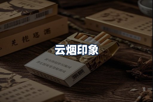 云烟